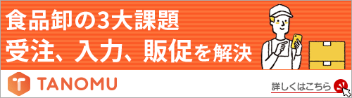 食品卸の3大課題 受注、入力、販促を解決『TANOMU』