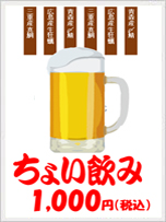 ちょい飲み