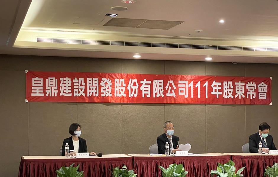 皇鼎通過配1元現金股利 保留資金因應房市未來變動