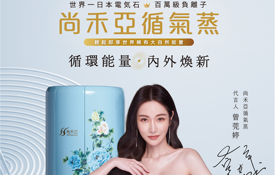 居家抗疫「蒸」健康 尚禾亞康養集團新北新店直營店開幕