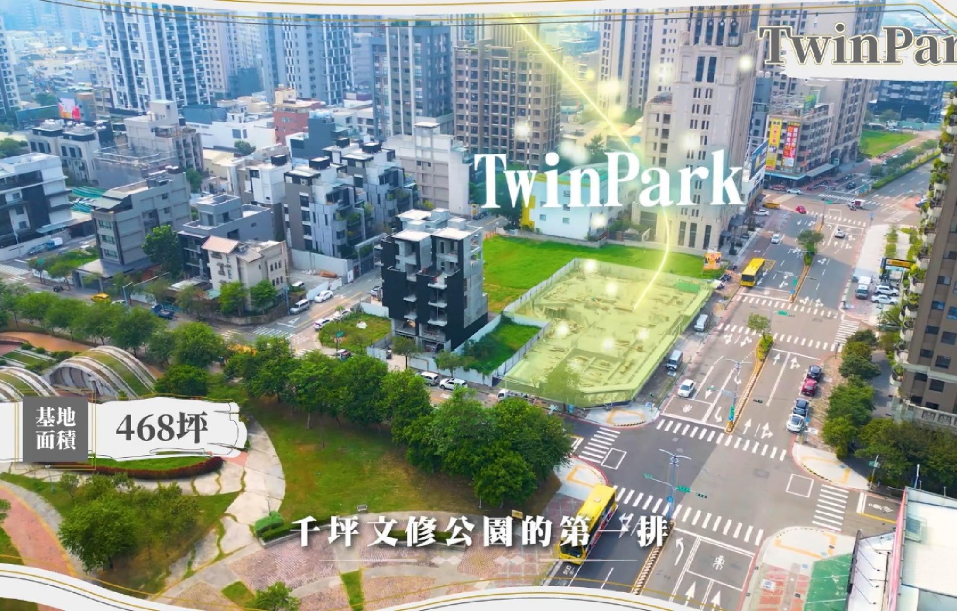 7200坪公園第一排「Twin Park」 三面採光好入手總價