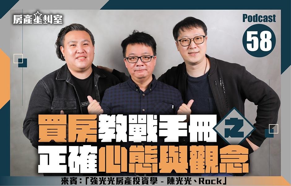 房產星叫室Podcast : 買房教戰手冊之正確心態與觀念