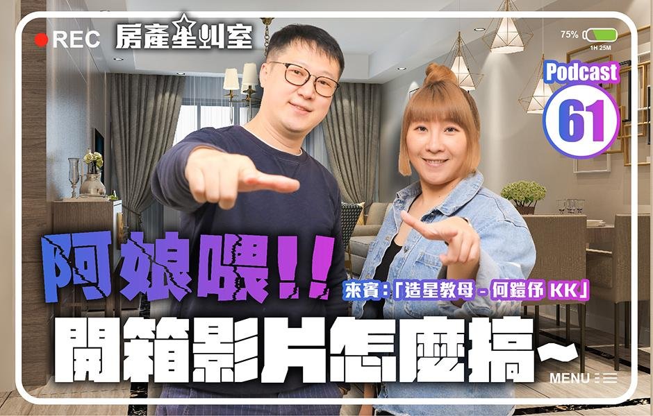 房產星叫室Podcast : 阿娘喂!! 開箱影片怎麼搞