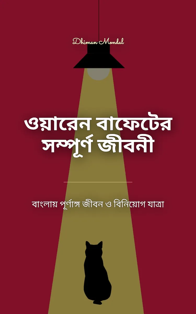 ওয়ারেন বাফেটের সম্পূর্ণ জীবনী
