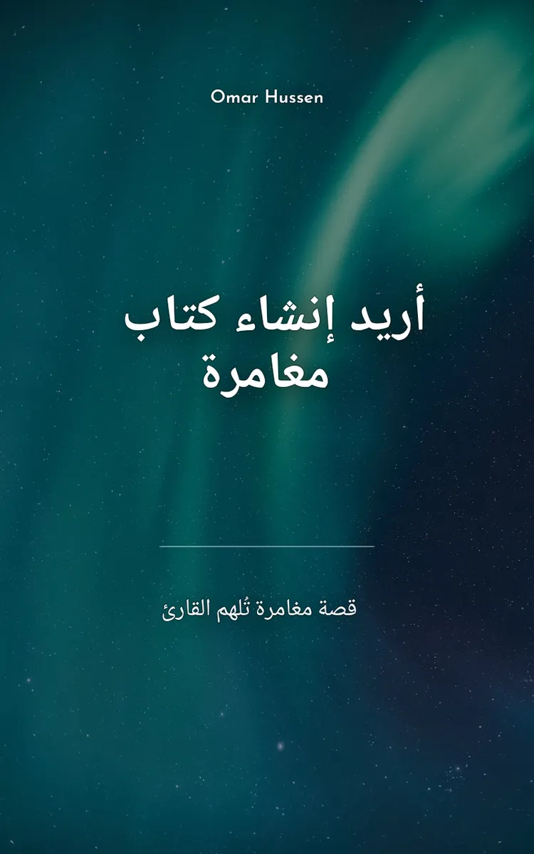 أريد إنشاء كتاب مغامرة