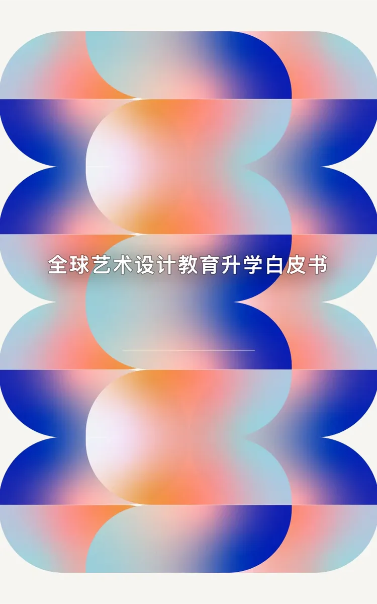 全球艺术设计教育升学白皮书