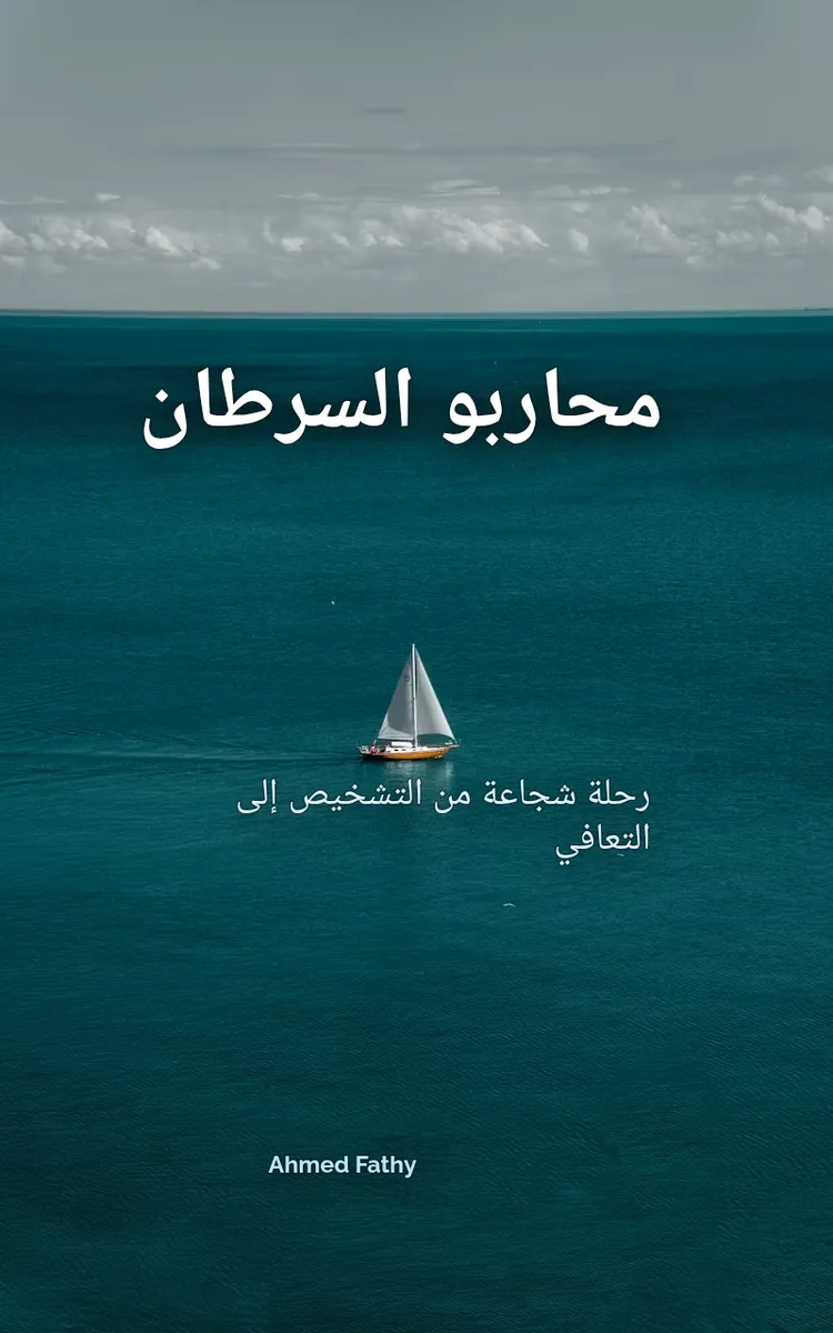 محاربو السرطان