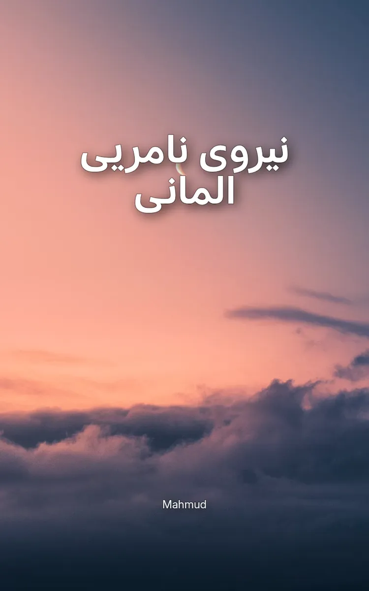 نیروی نامریی المانی