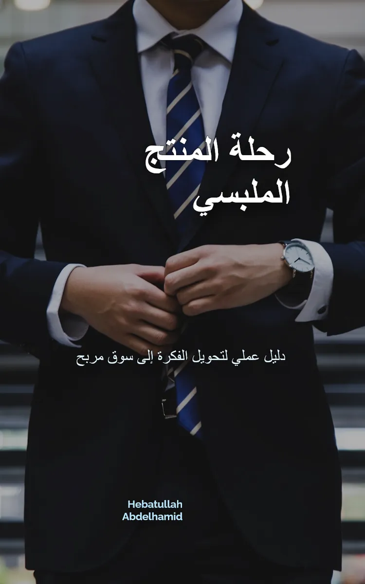 رحلة المنتج الملبسي