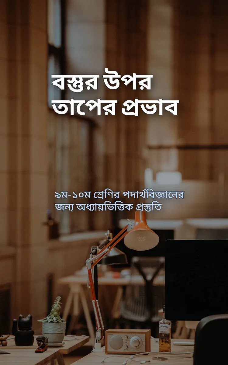 বস্তুর উপর তাপের প্রভাব