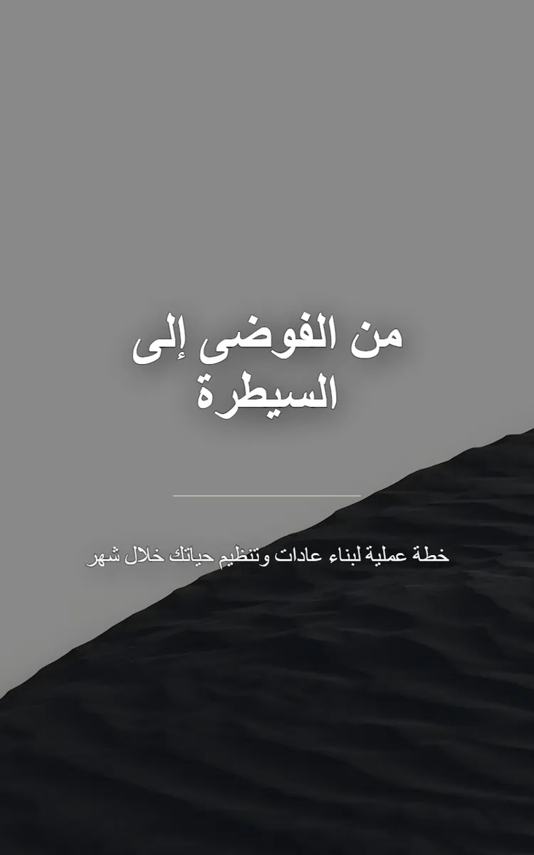 من الفوضى إلى السيطرة