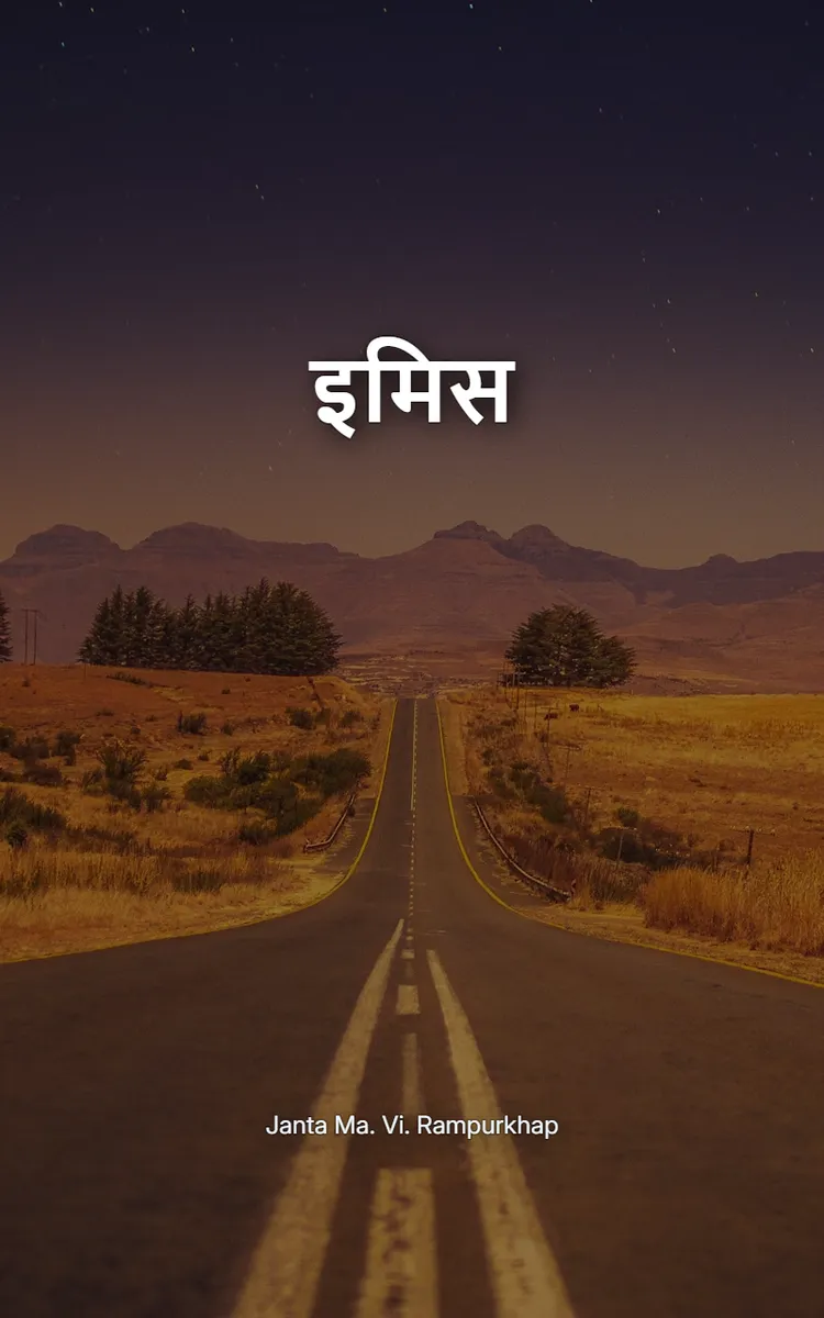 इमिस
