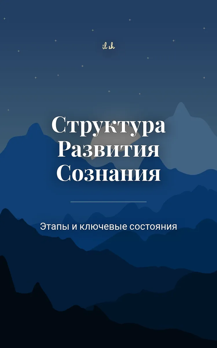 Структура Развития Сознания