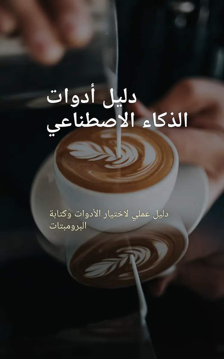 دليل أدوات الذكاء الاصطناعي