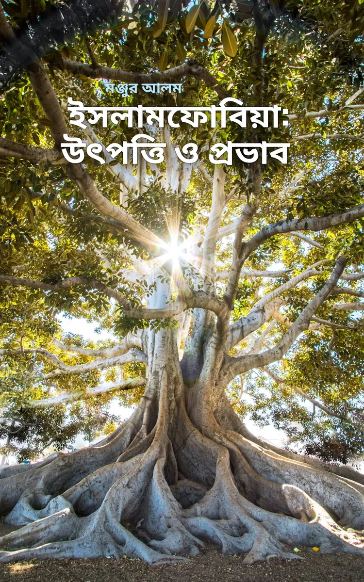 ইসলামফোবিয়া: উৎপত্তি ও প্রভাব