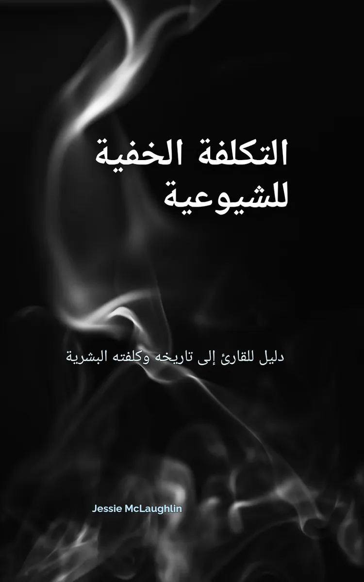 التكلفة الخفية للشيوعية