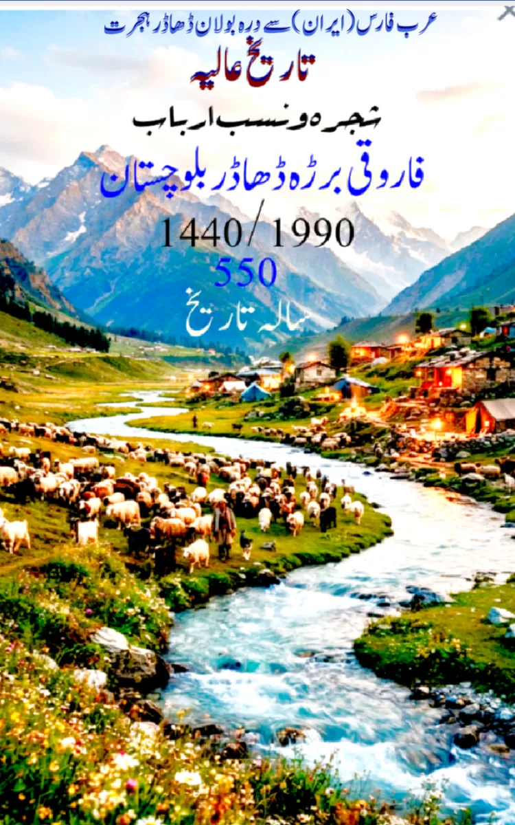 تاریخ عالیہ شجرہ ونسب ارباب فاروقی برڑہ ڈھاڈر