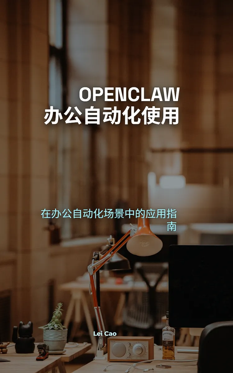 Openclaw 办公自动化使用