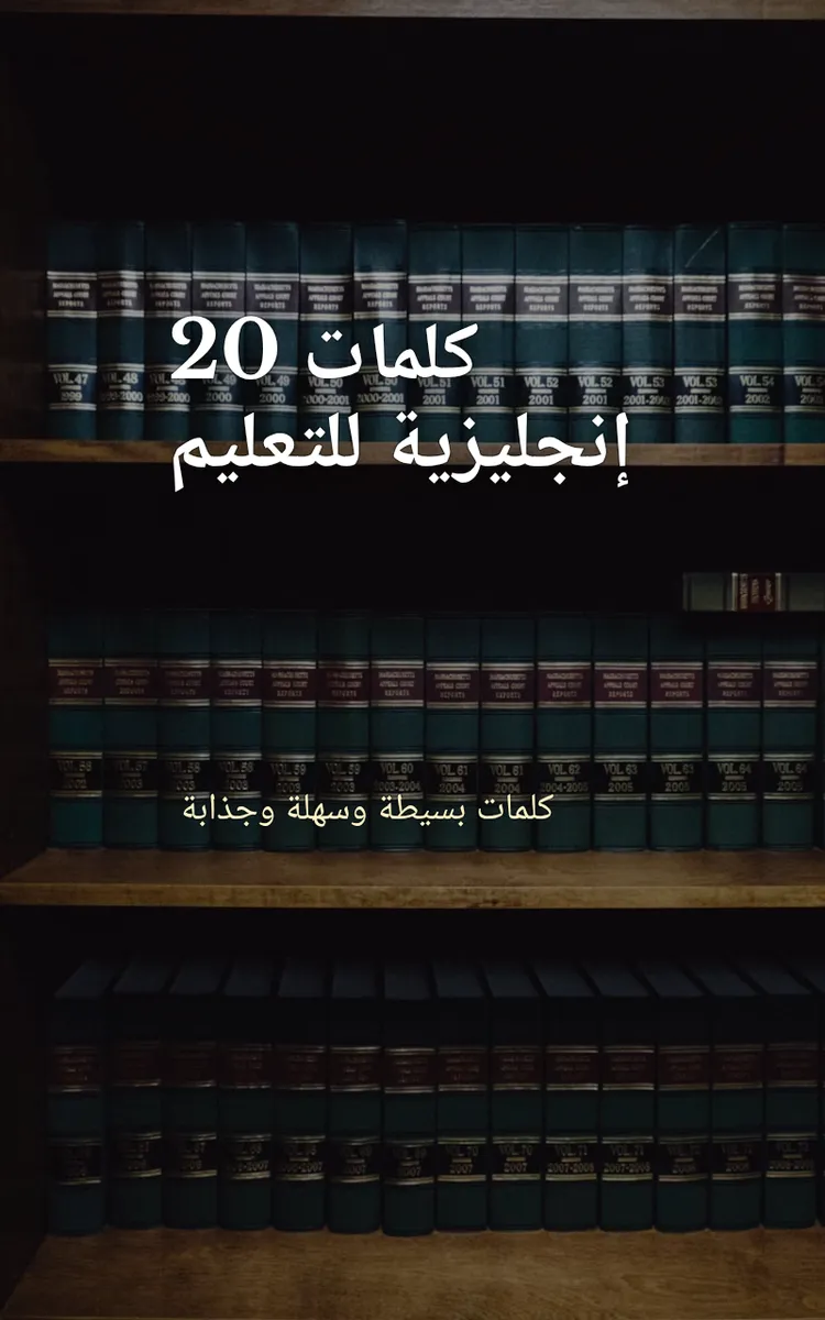20 كلمات إنجليزية للتعليم
