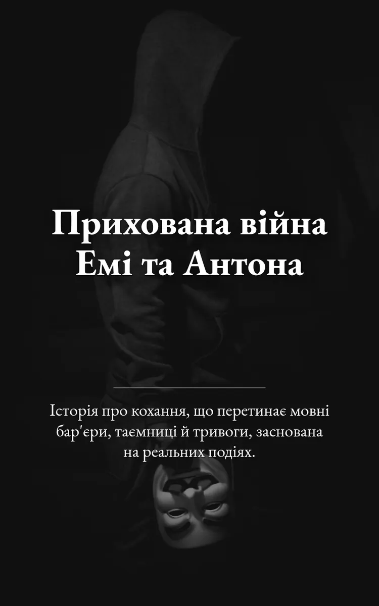 Прихована війна Емі та Антона