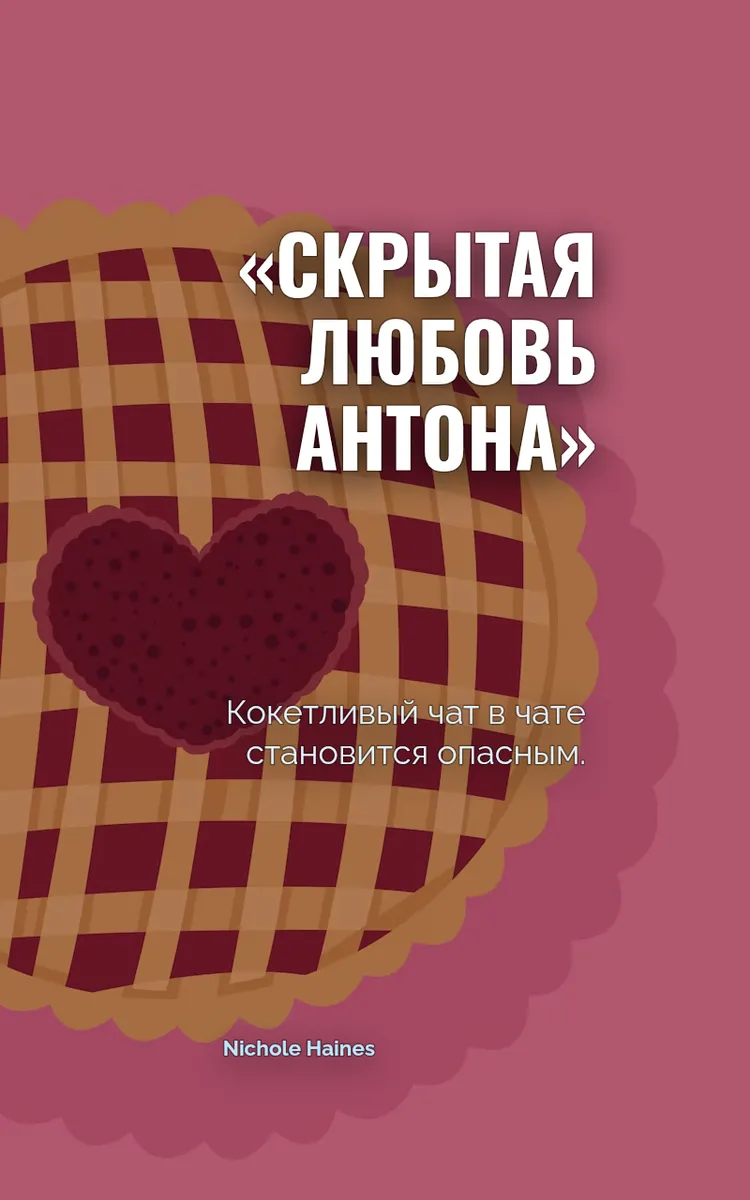 «Скрытая любовь Антона»