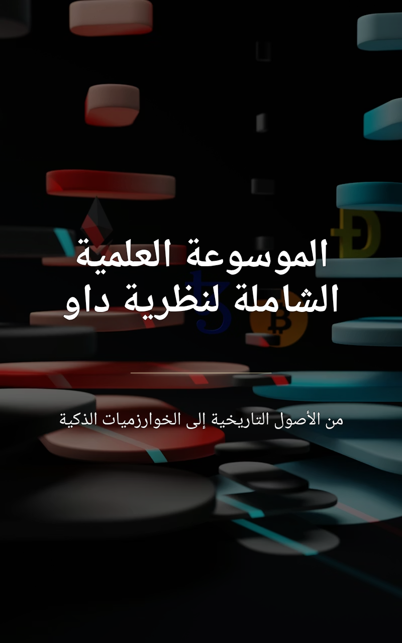 الموسوعة العلمية الشاملة لنظرية داو