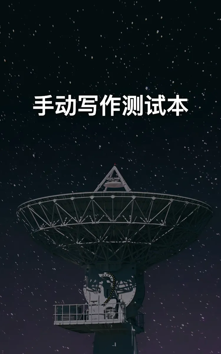 手动写作测试本