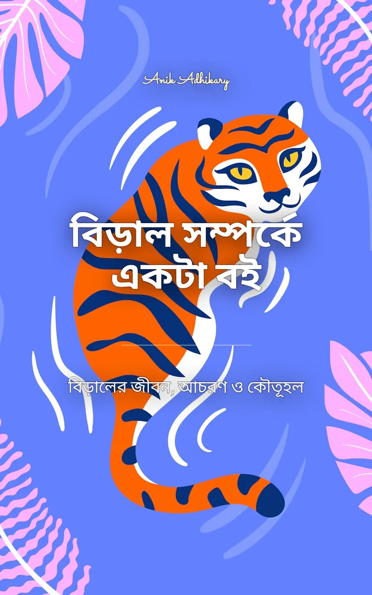 বিড়াল সম্পর্কে একটা বই