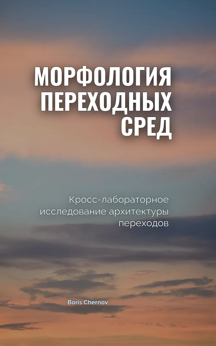 Морфология Переходных Сред