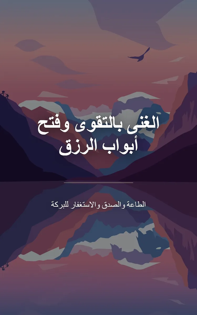 الغنى بالتقوى وفتح أبواب الرزق