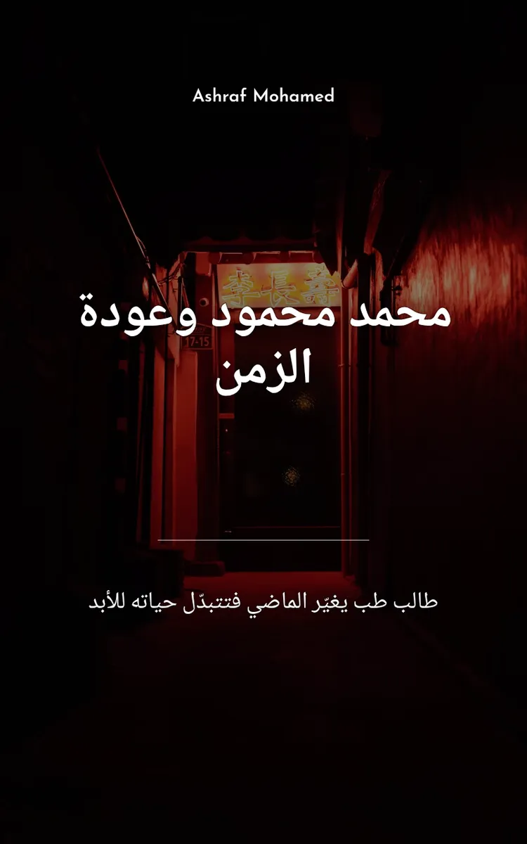 محمد محمود وعودة الزمن