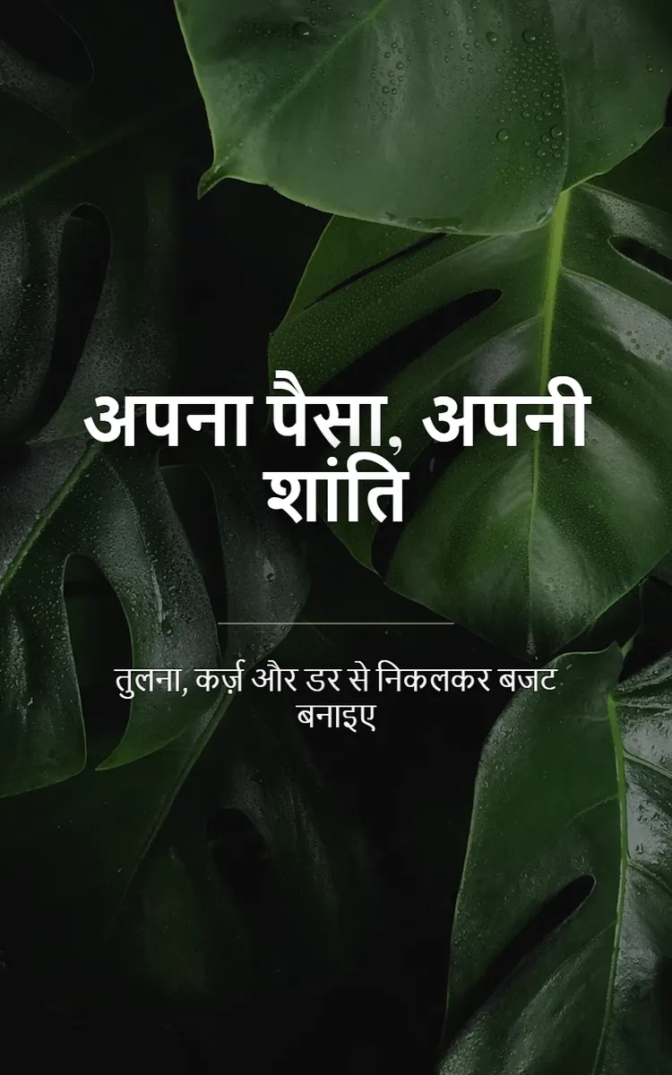 अपना पैसा, अपनी शांति