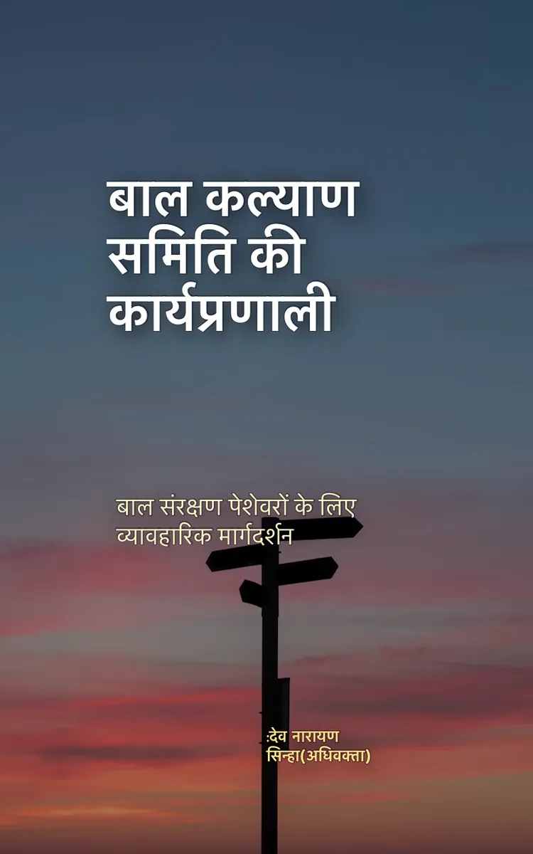 बाल कल्याण समिति की कार्यप्रणाली
