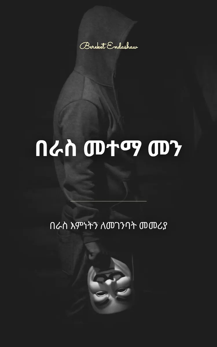 በራስ መተማ መን