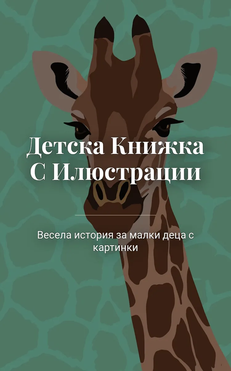 Детска Книжка С Илюстрации