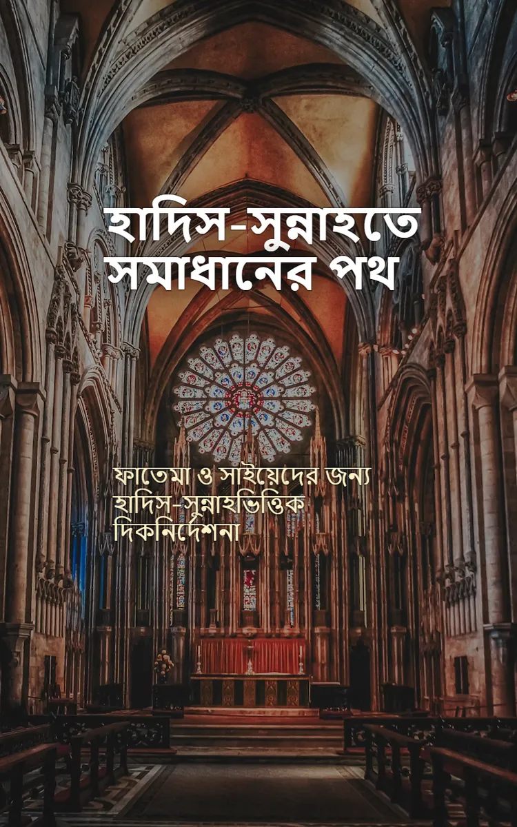 হাদিস-সুন্নাহতে সমাধানের পথ