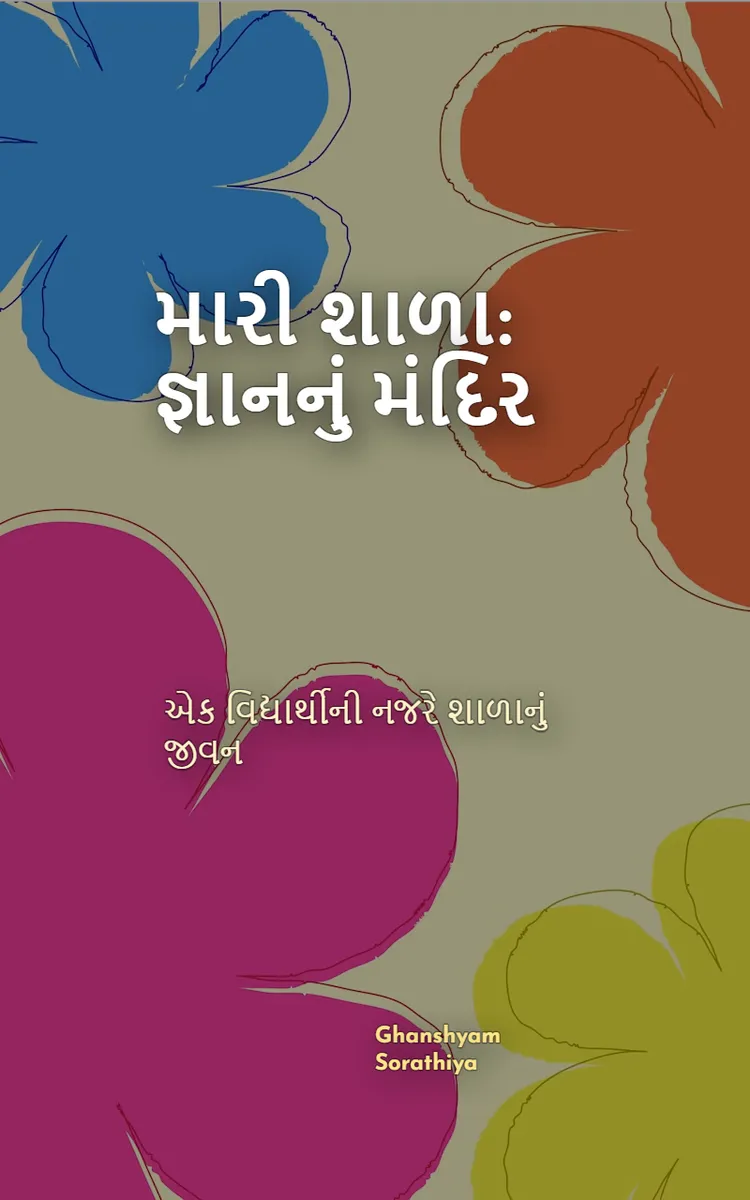 મારી શાળા: જ્ઞાનનું મંદિર