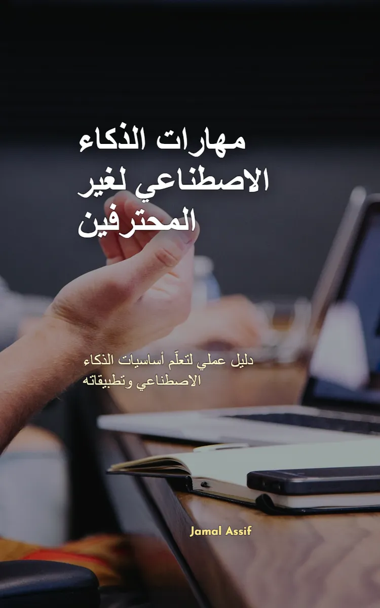 مهارات الذكاء الاصطناعي لغير المحترفين