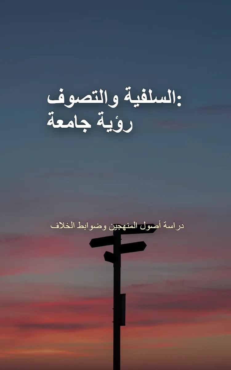 السلفية والتصوف: رؤية جامعة