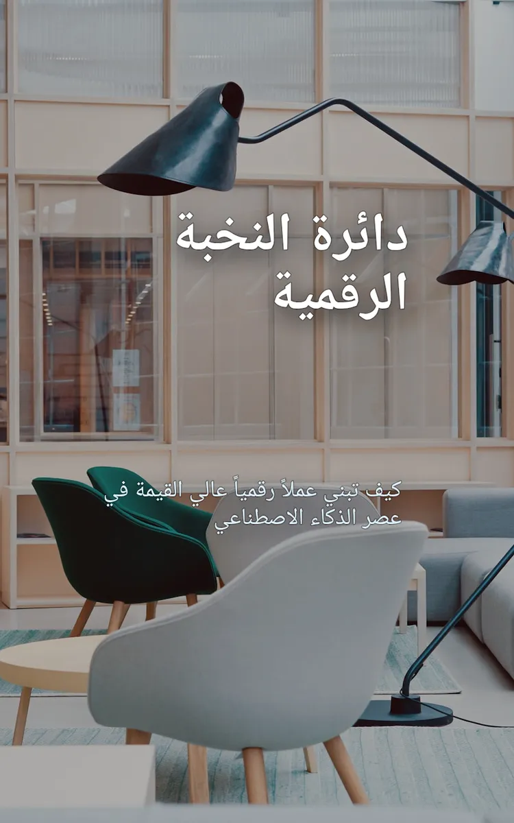 دائرة النخبة الرقمية