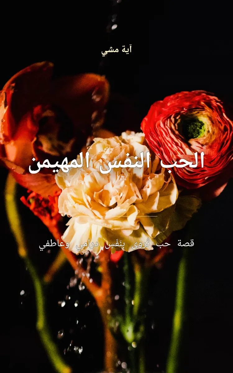 أكتب قصة مسلسل حب