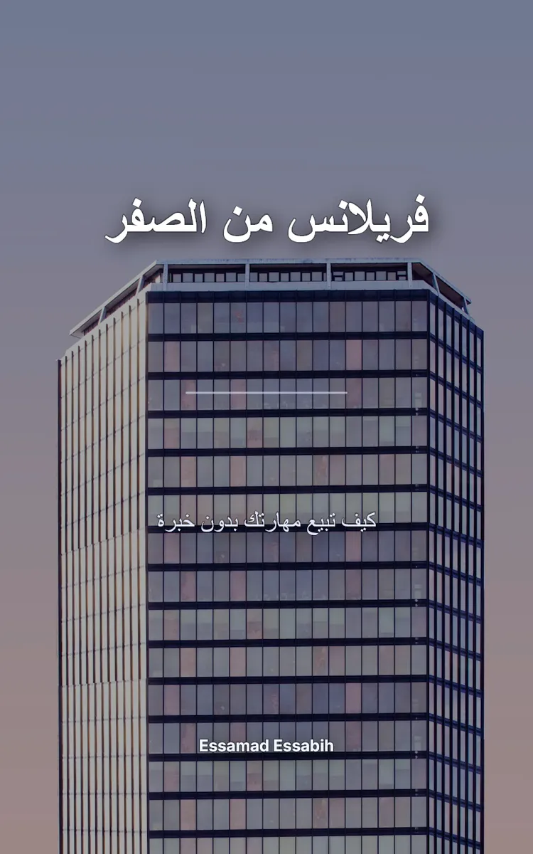 فريلانس من الصفر