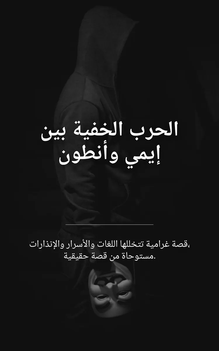 الحرب الخفية بين إيمي وأنطون