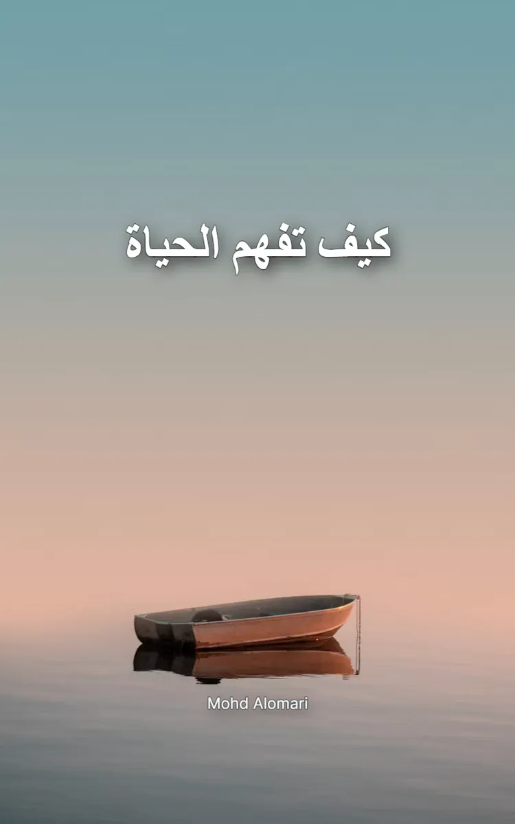 كيف تفهم الحياة