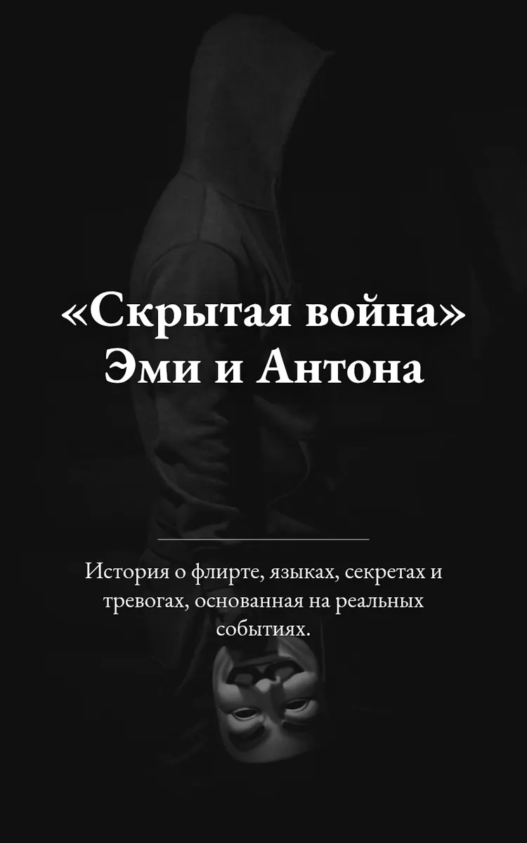 «Скрытая война» Эми и Антона