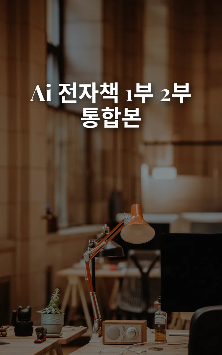 Ai 전자책 1부 2부 통합본
