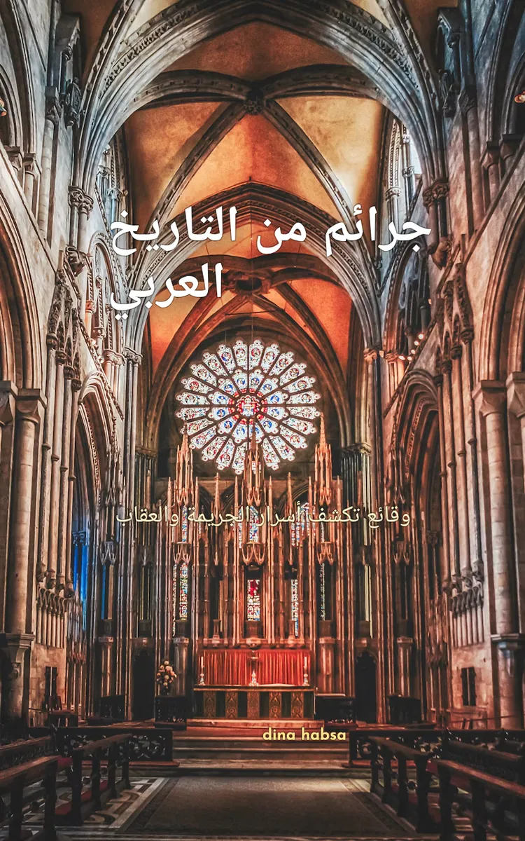 جرائم من التاريخ العربي