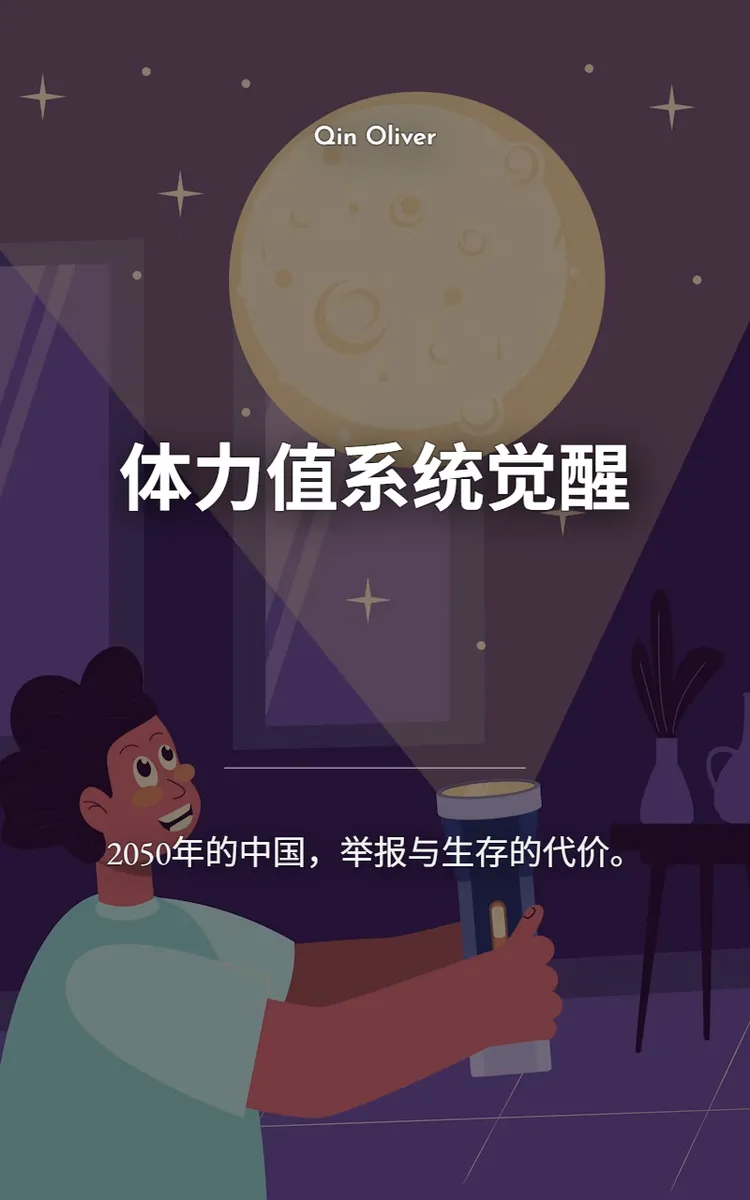 体力值系统觉醒