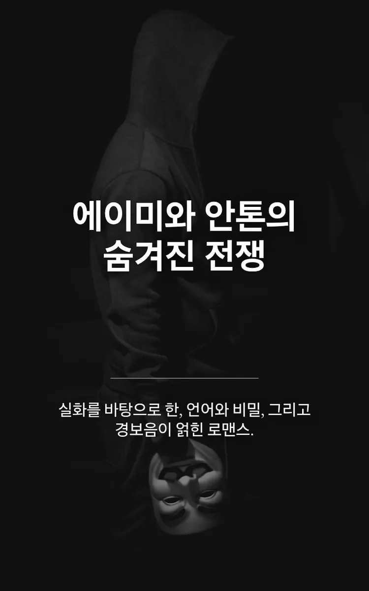 에이미와 안톤의 숨겨진 전쟁