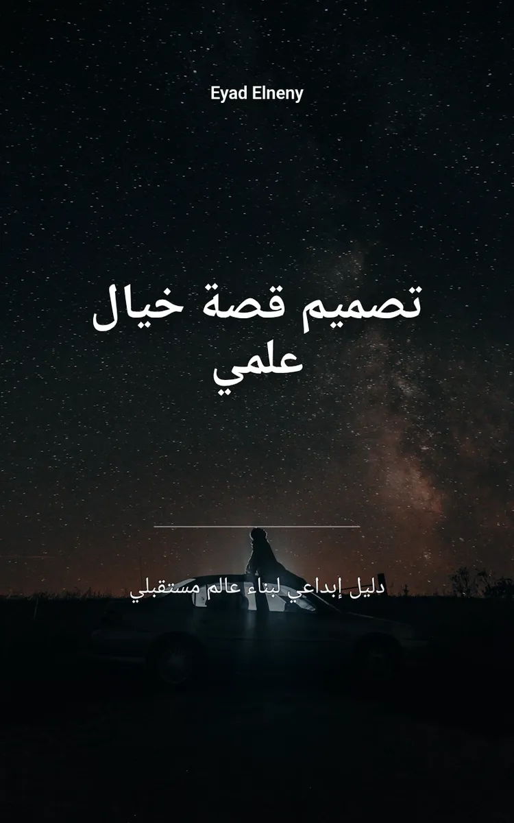 تصميم قصة خيال علمي
